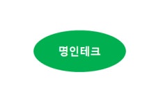 명인테크