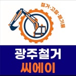 광주철거씨에이