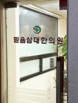 믿음삼대한의원