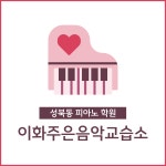 이화주은음악교습소