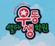 셀파우등생교실 역곡캠퍼스