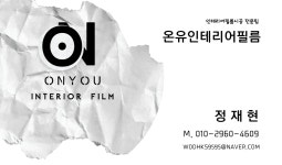 온유인테리어필름