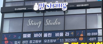 민스트링음악학원