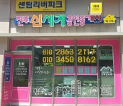 진주신세계공인중개사사무소