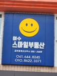 여수스마일부동산공인중개사사무소