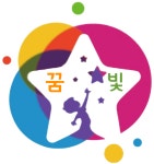 꿈빛어린이집
