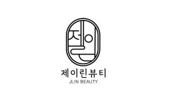 제이린뷰티