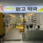 아프지망고약국