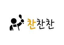 찬찬찬