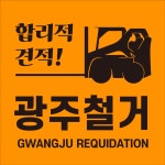 광주철거