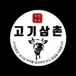 고기삼촌