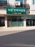 시원안마지압원