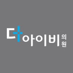 더아이비의원