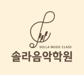 솔라음악학원