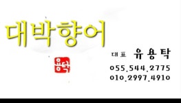 대박향어 & 향어가땡기는날