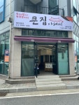 큰집아저씨 목행점
