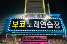 보코 노래연습장