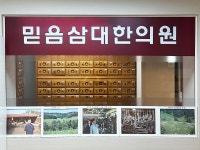 믿음삼대한의원