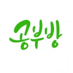 다숲공부방
