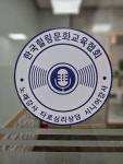 한국힐링문화교육협회