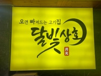 달빛상회