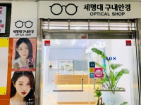 세명대 구내안경 위드렌즈