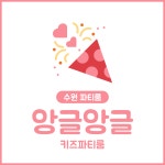 앙글앙글 키즈파티룸