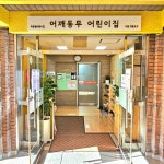 어깨동무어린이집
