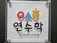 몬스터매스 연수학