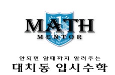 매쓰멘토대치동수학학원