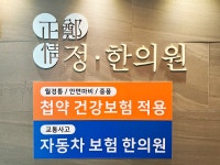정한의원