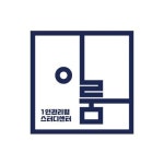이룸 1인 관리형 스터디센터