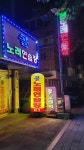 콜노래연습장
