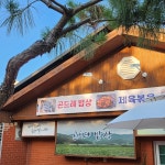 곤드레밥상