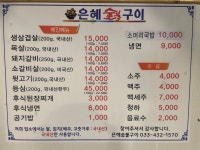 은혜숯불구이