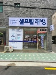 워시팡팡 중곡점
