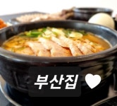 부산집