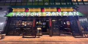 야키토리잔잔 마곡나루점