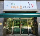 에듀타운어린이집