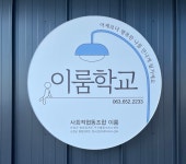 사회적협동조합이룸 이룸학교