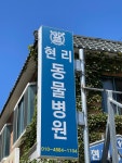 현리동물병원