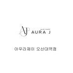 아우라제이미용실 오산대역점