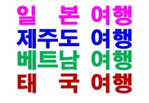 하나여행사
