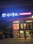 명가통닭 예술공원사거리점