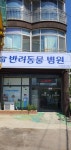 반려동물병원