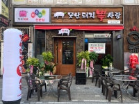 못난돼지 뽈사랑 본점