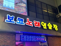 보코 노래연습장