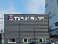 광림특장서비스센터