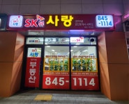 SK뷰사랑공인중개사사무소