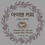 아이덴커피
